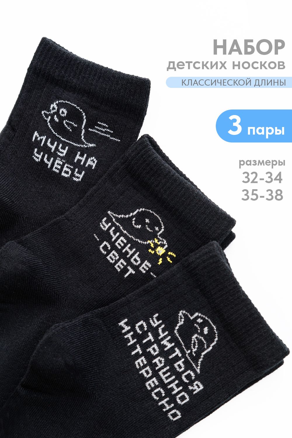 Носки детские Мчу на учебу (набор 3 пары) - черный