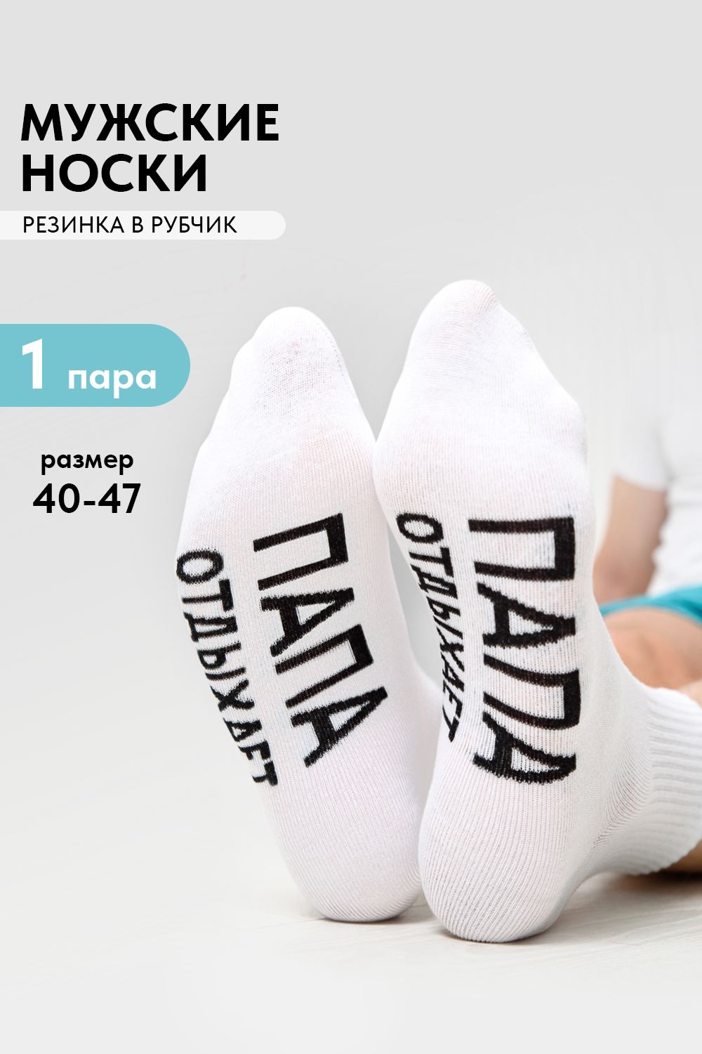 Носки мужские Папа отдыхает - белый