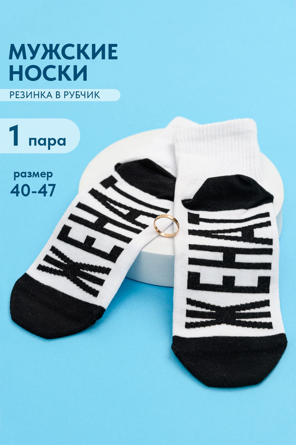 Носки мужские Женат - белый