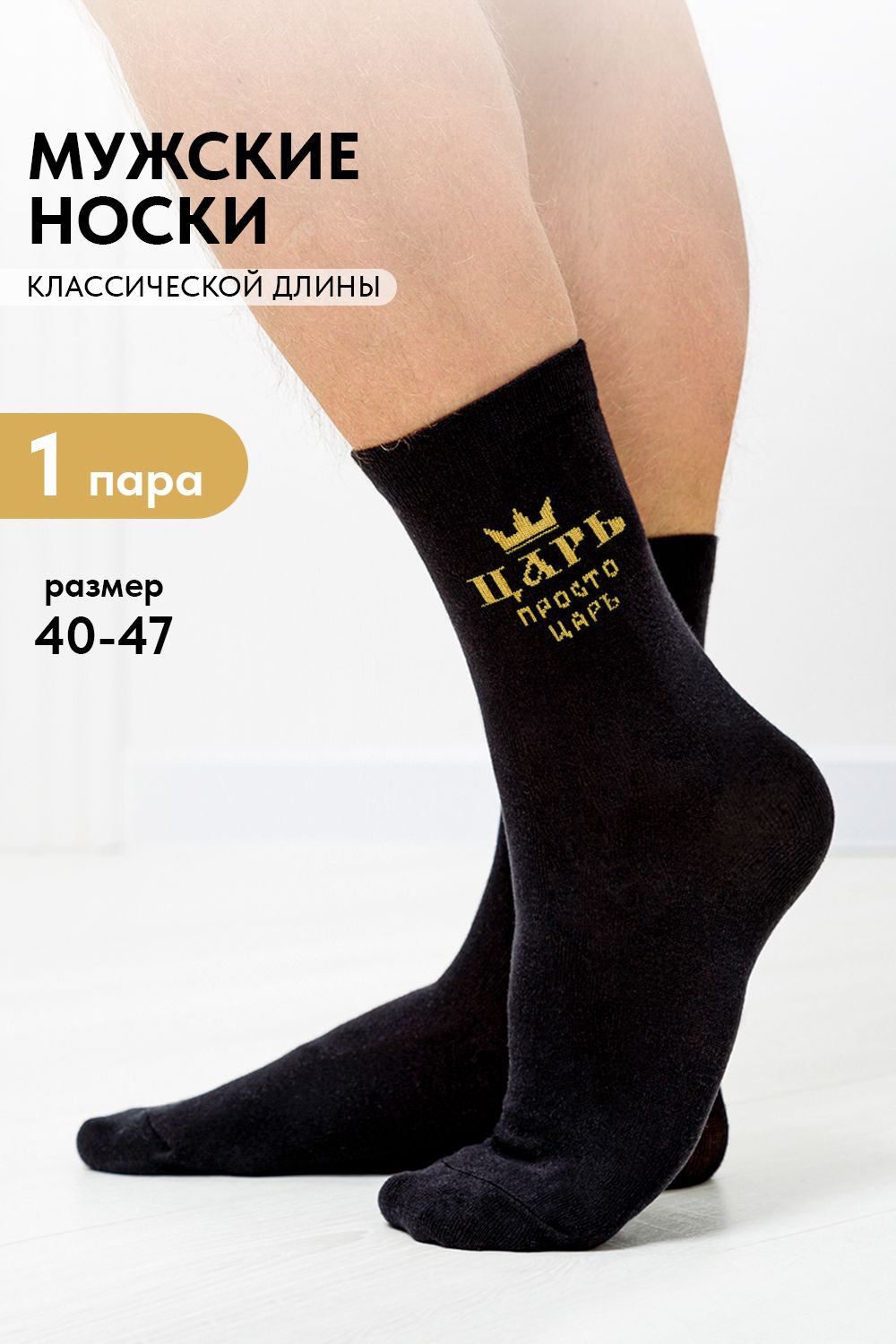 Носки мужские Просто царь - черный