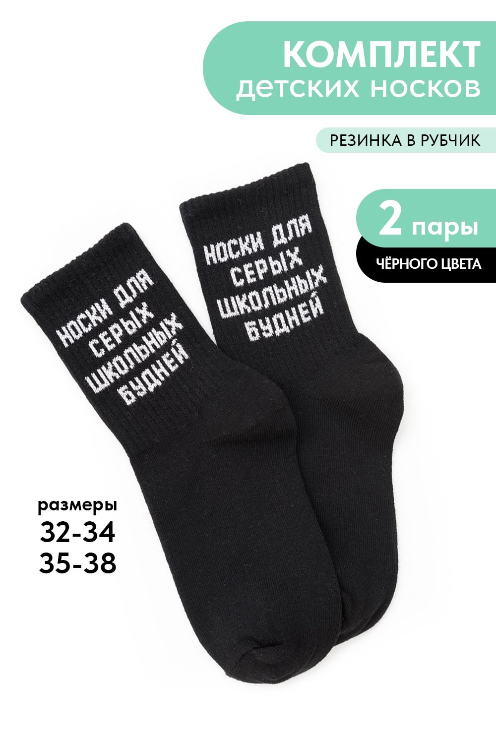 Носки детские Школьные будни (набор 2 пары) - черный