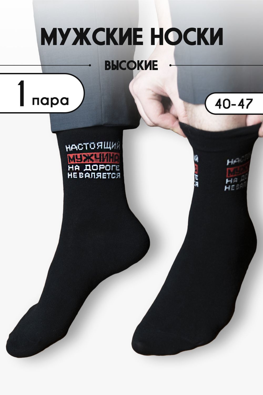 Носки мужские Настоящий - черный