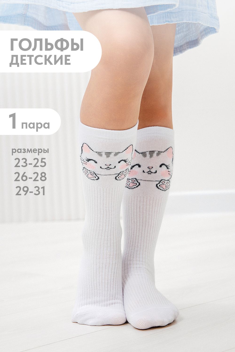 Гольфы детские Мяу - белый
