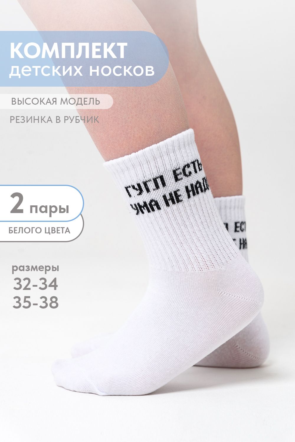 Носки детские Гугл (набор 2 пары) - белый