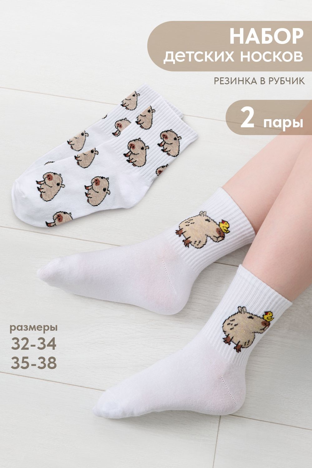 Носки детские Капибара (набор 2 пары) - белый