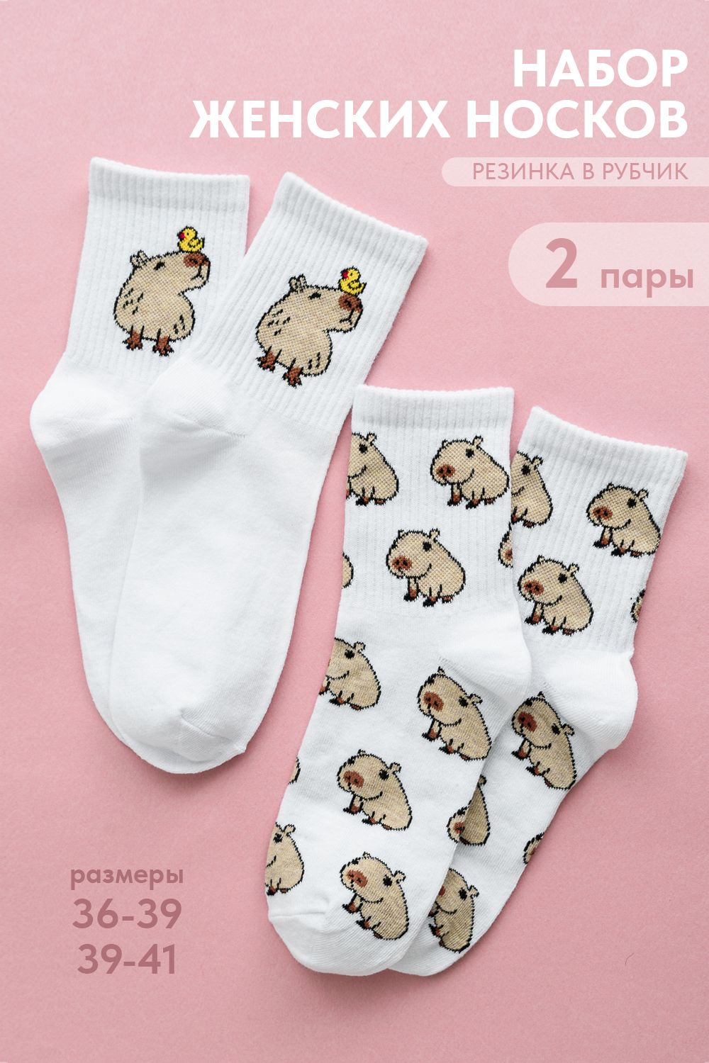 Носки женские Капибара (набор 2 пары) - белый