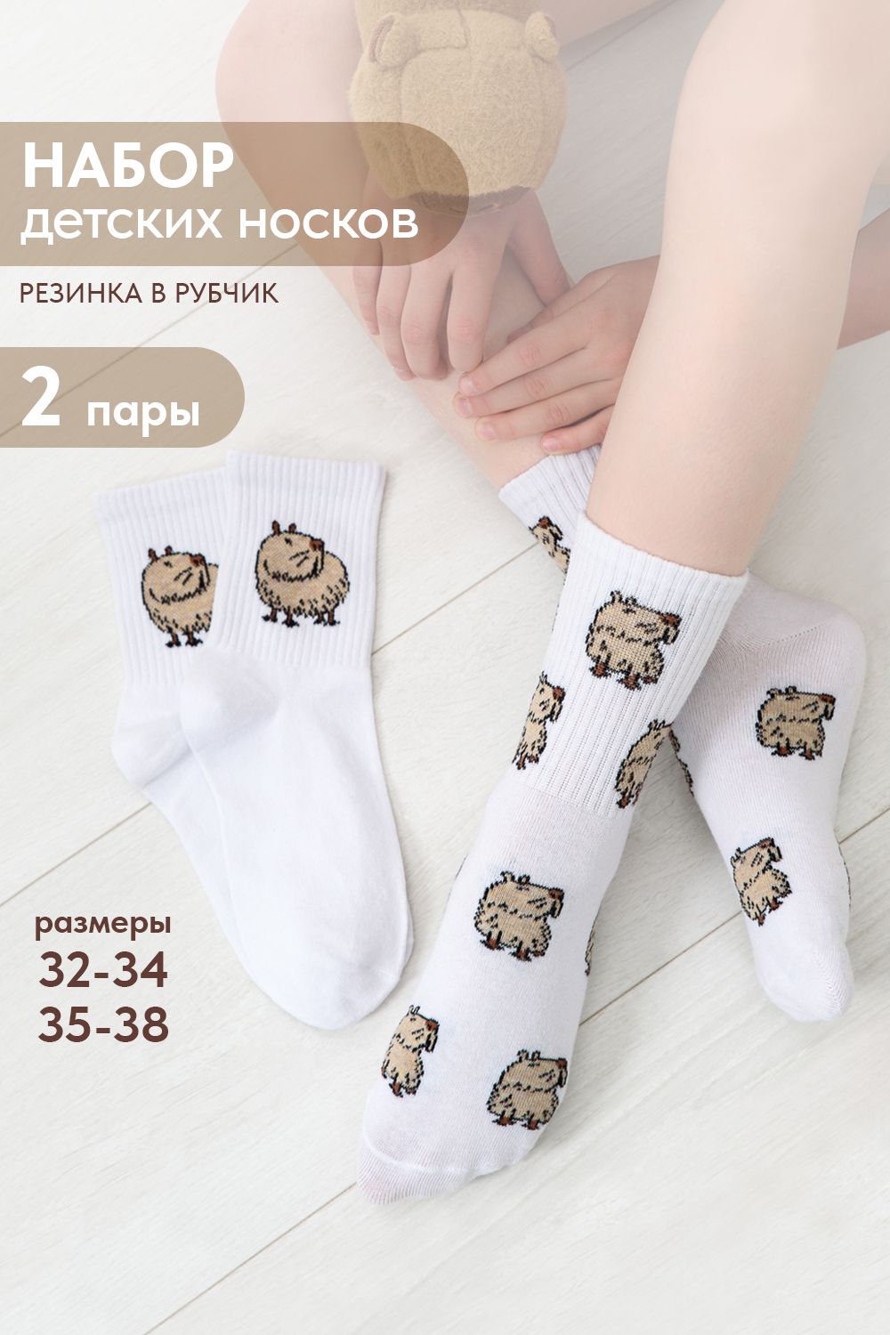 Носки детские Капибара бой (набор 2 пары) - белый