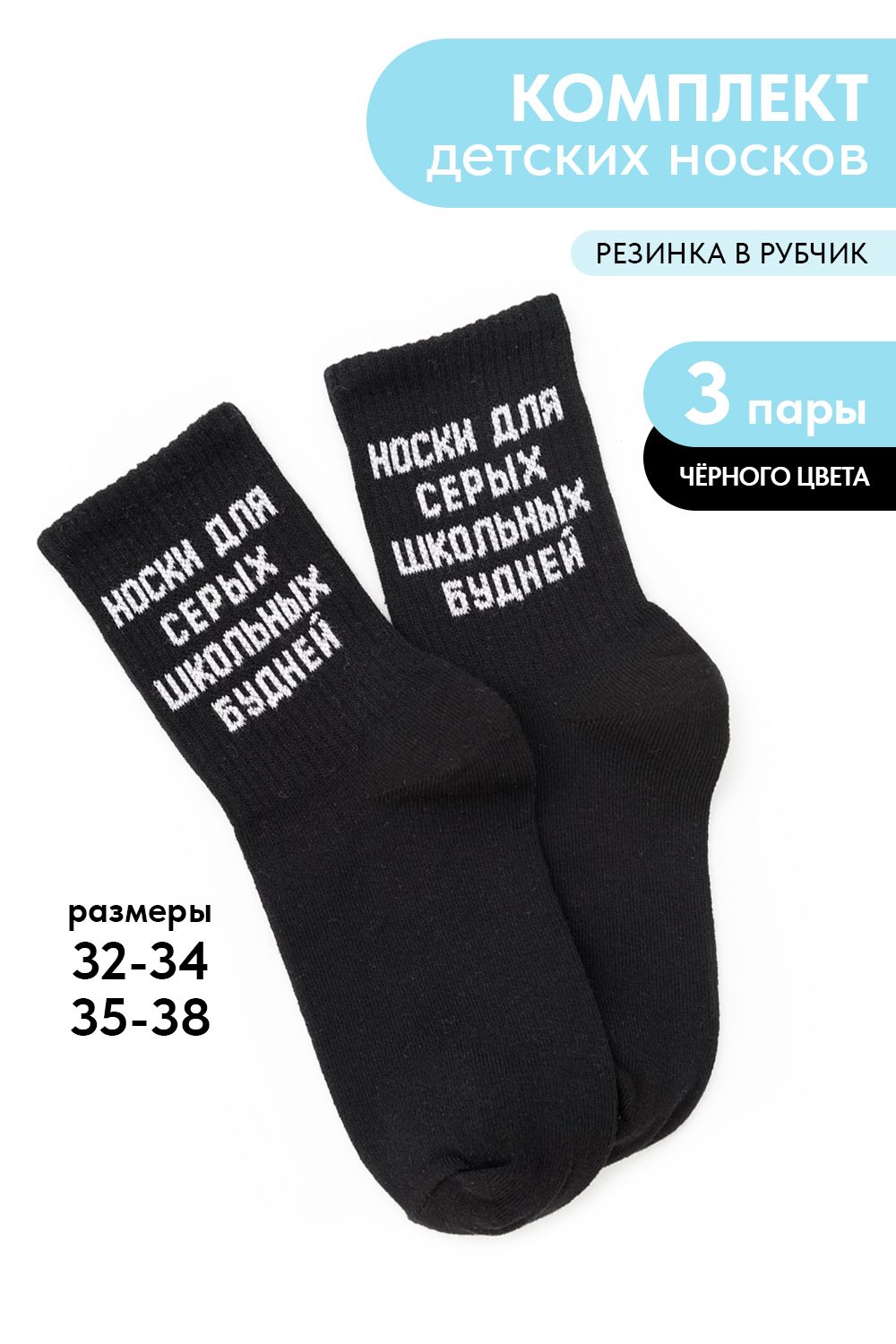 Носки детские Школьные будни (набор 3 пары) - черный