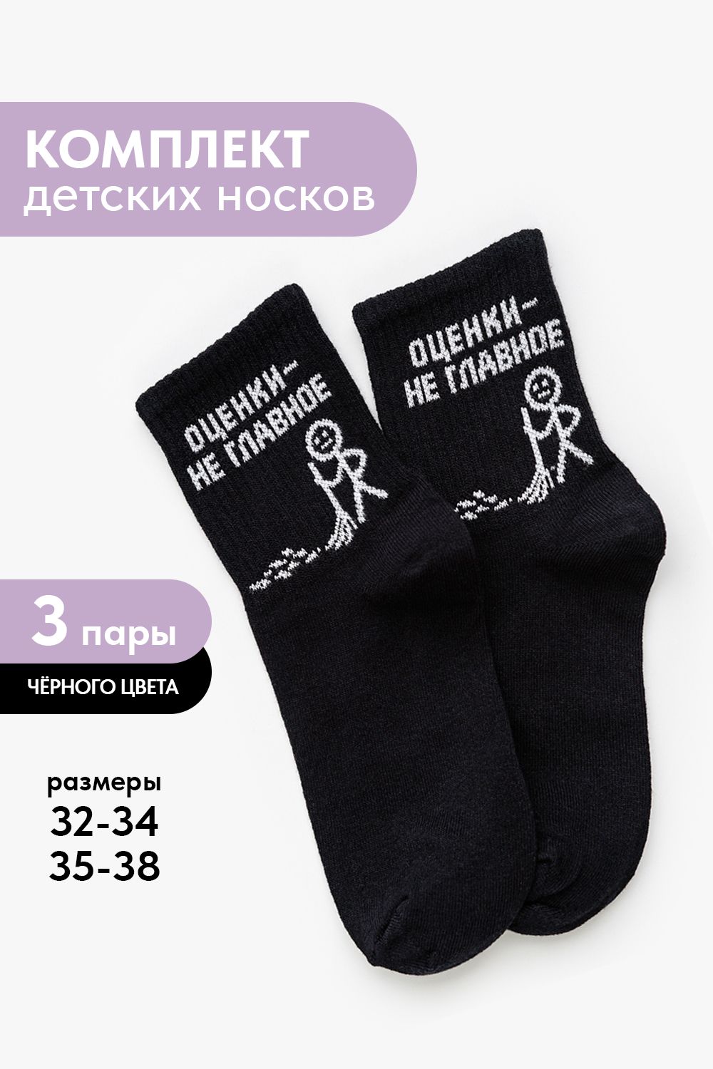 Носки детские Оценки не главное (набор 3 пары) - черный
