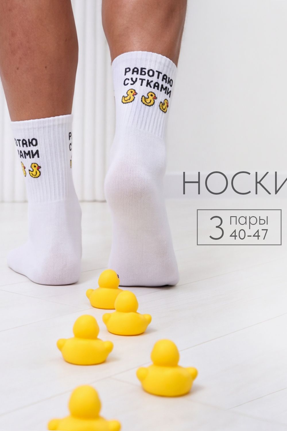 Носки мужские Работаю сутками (набор 3 пары) - белый