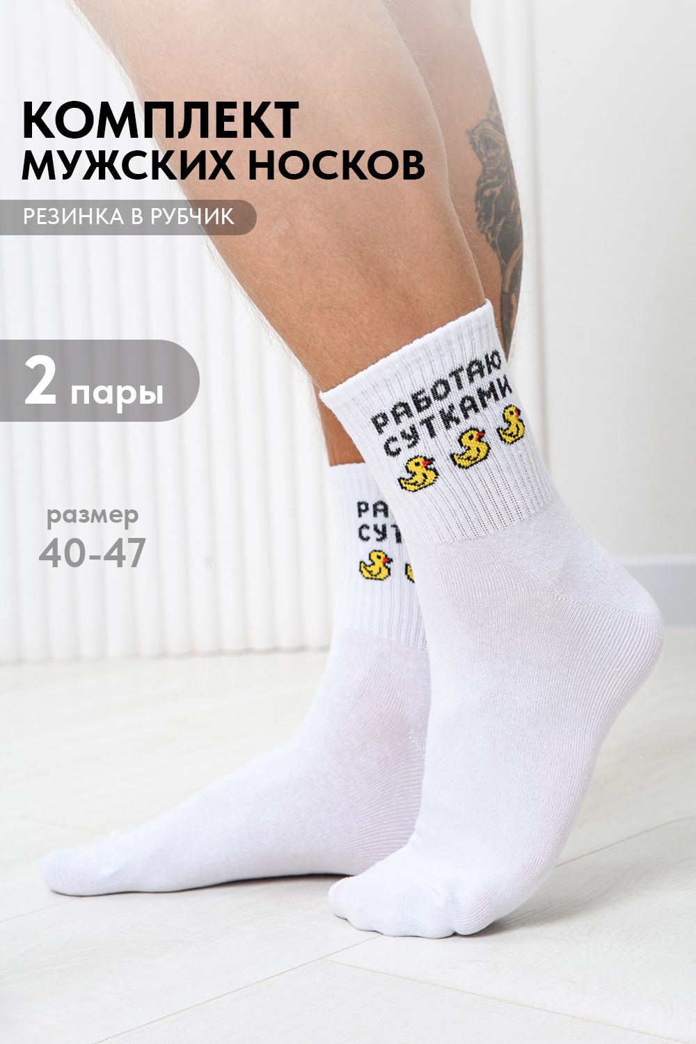 Носки мужские Работаю сутками (набор 2 пары) - белый