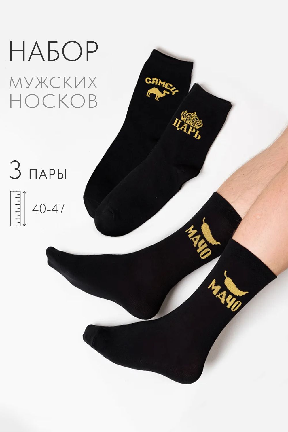 Носки мужские Мачо (набор 3 пары) - черный
