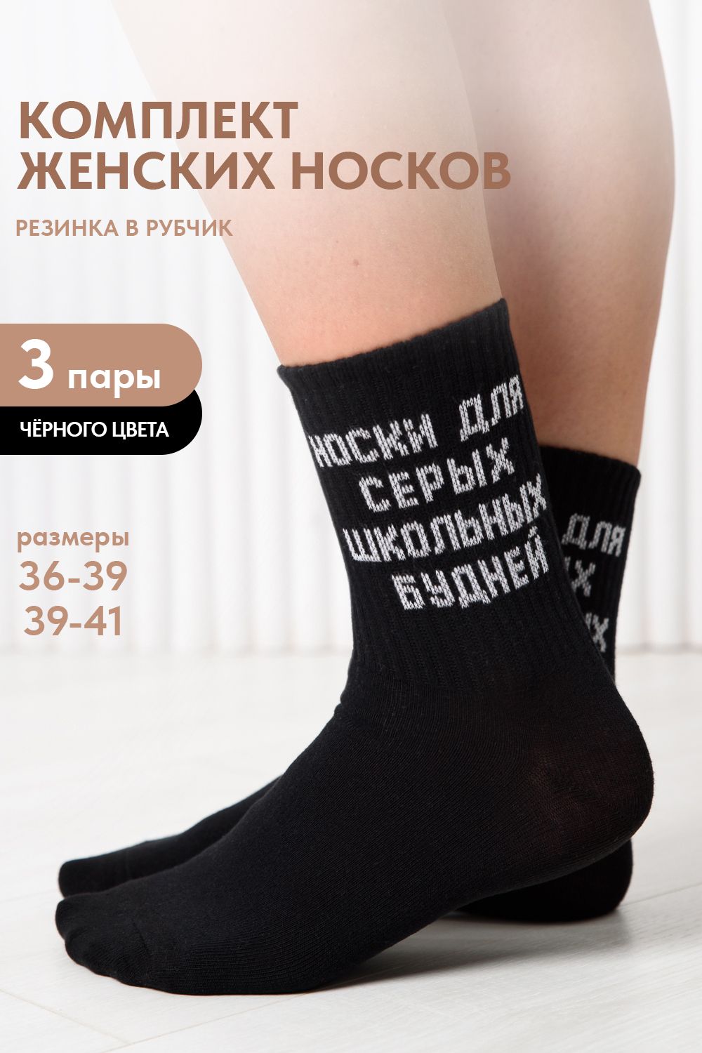 Носки женские Школьные будни (набор 3 пары) - черный