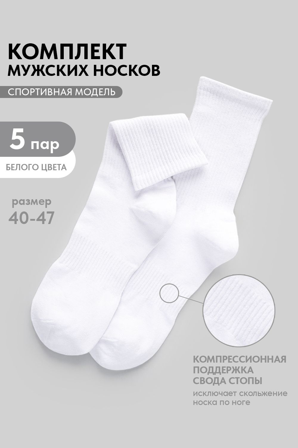 Носки мужские Молодежные (набор 5 пар) - белый