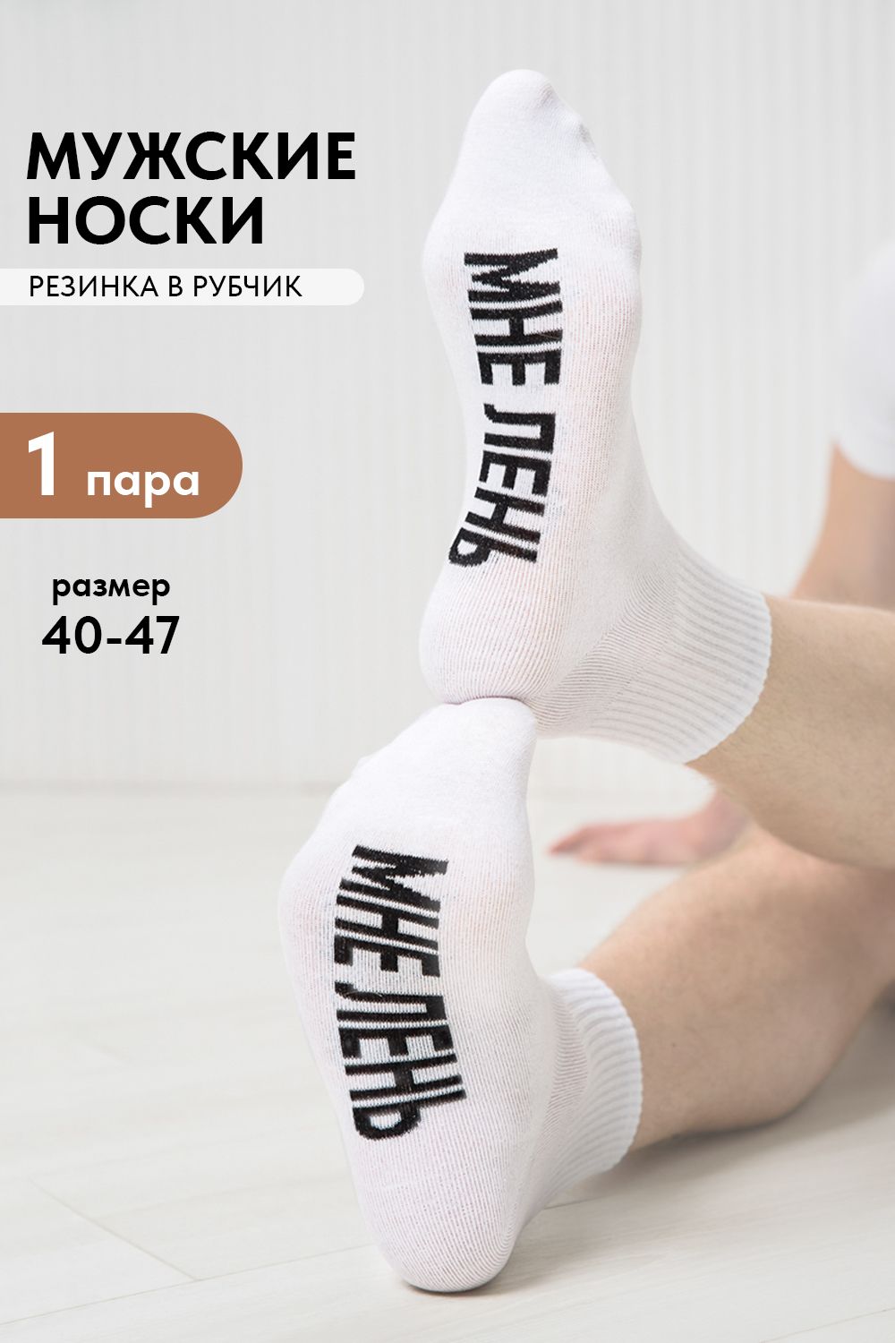 Носки мужские Мне лень - белый