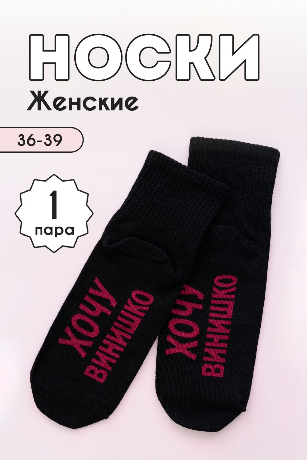 Носки женские Хочу винишко - черный