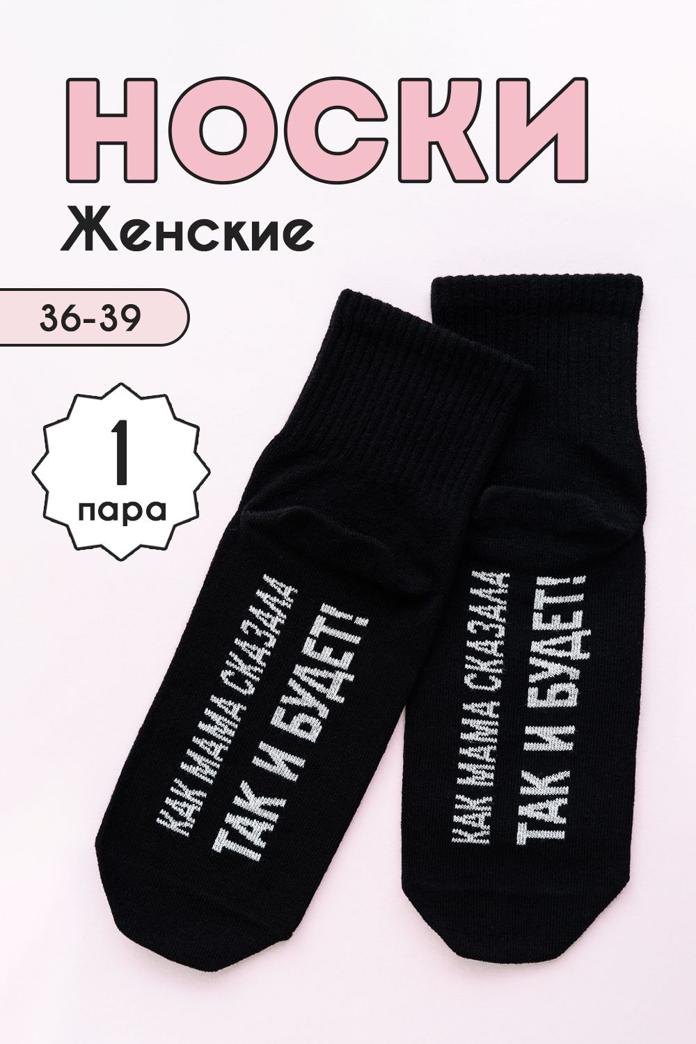Носки женские Так и будет - черный