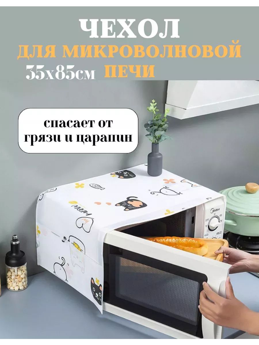 Чехол на микроволновую печь 60297 - ассорти