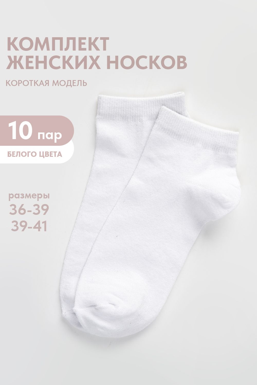 Носки женские Стиль (набор 10 пар) - белый