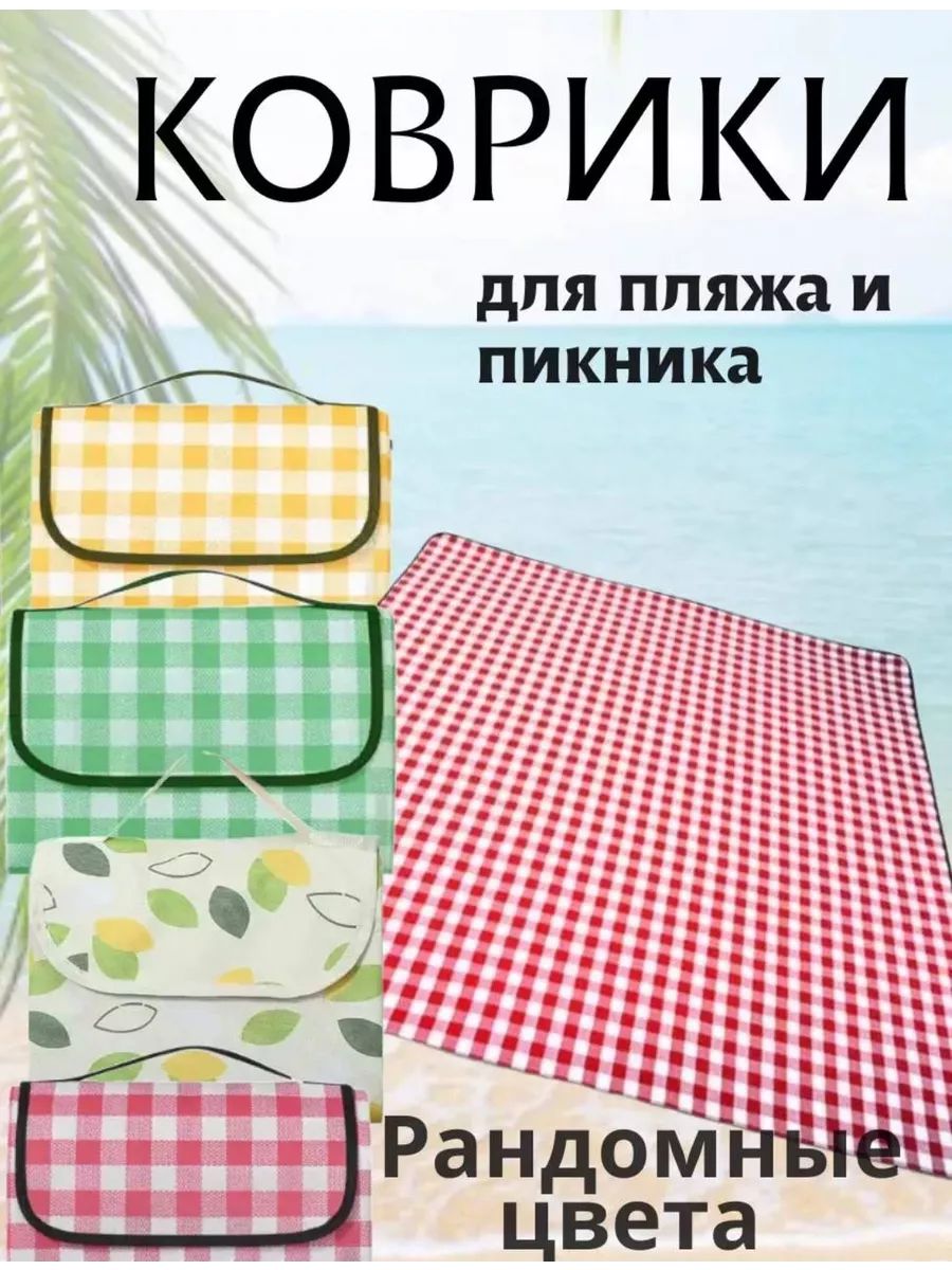 Коврик для пикника 83433 - ассорти
