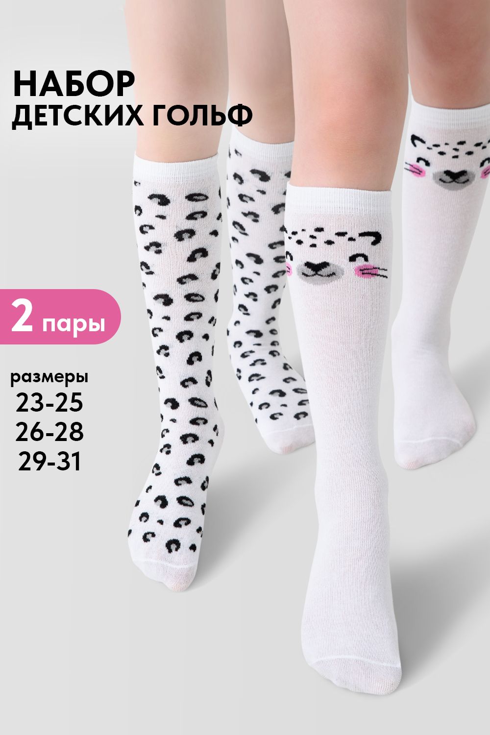 Гольфы детские Пантера (набор 2 пары) - белый