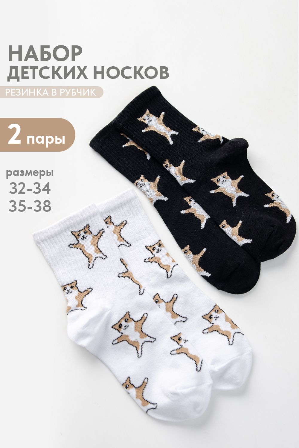 Носки детские Флексо - кот (набор 2 пары) - белый, черный