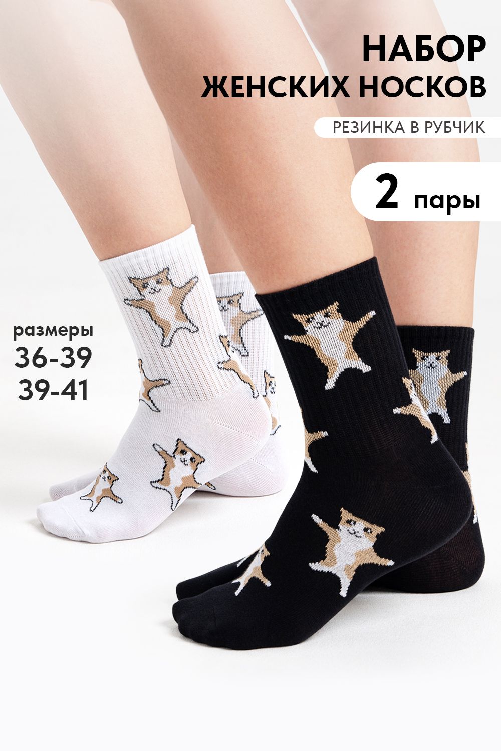 Носки женские Флексо - кот (набор 2 пары) - белый, черный