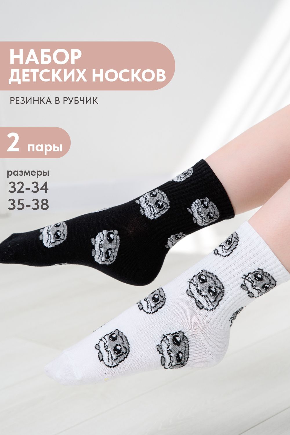 Носки детские Хомяк (набор 2 пары) - белый, черный
