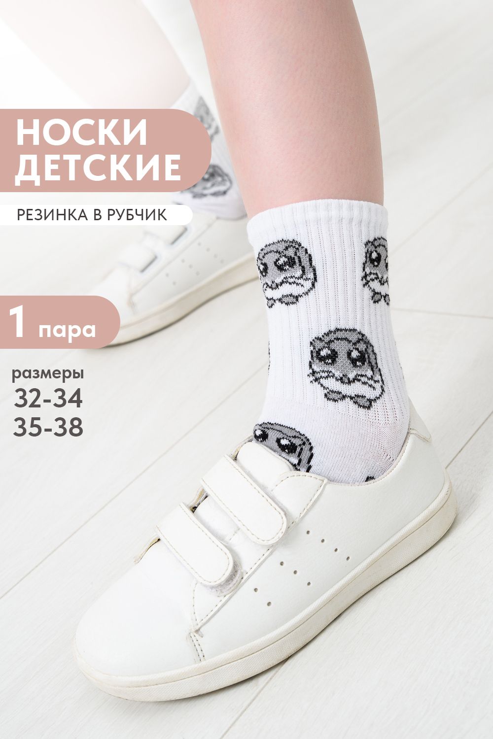 Носки детские Хомяк - белый