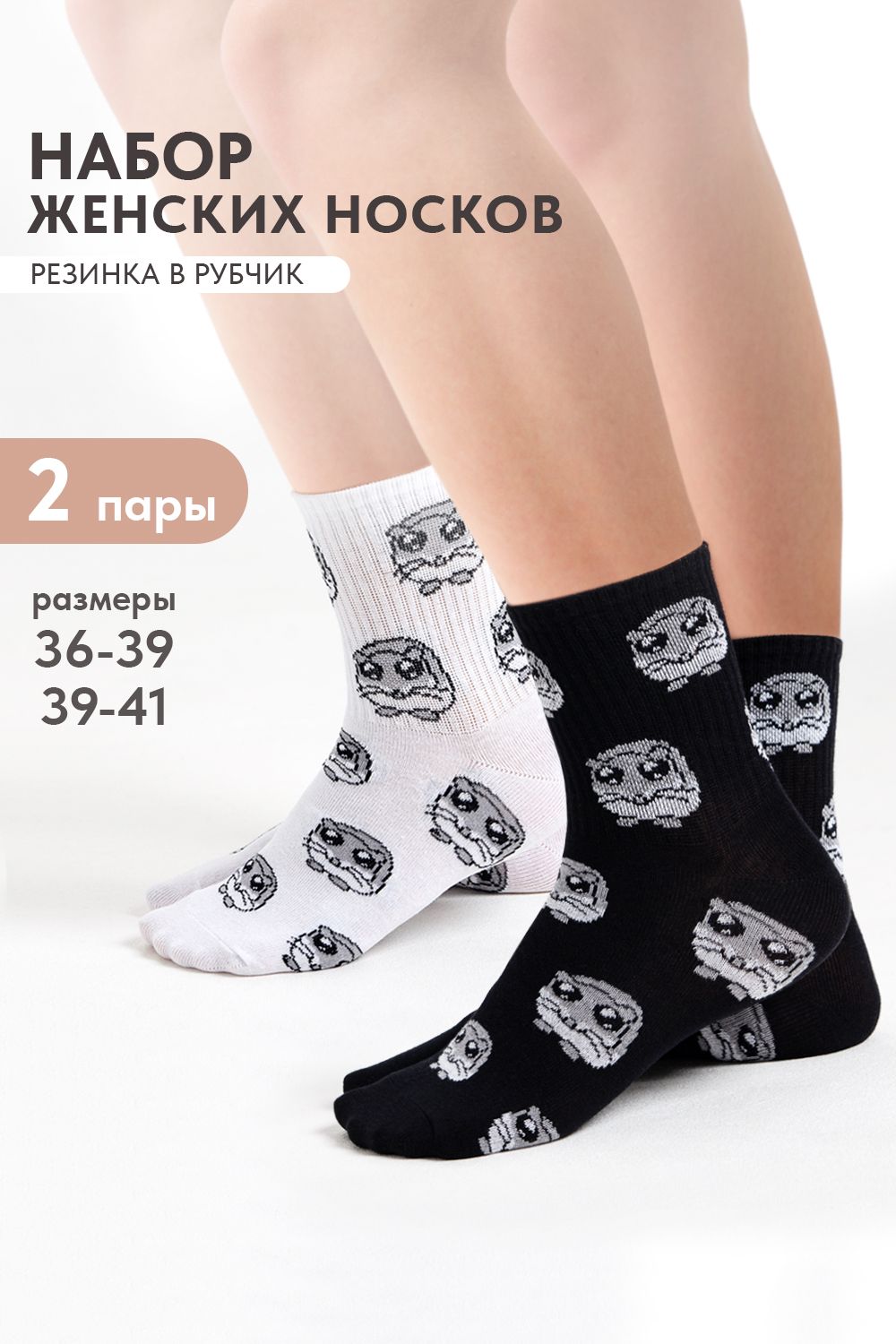 Носки женские Хомяк (набор 2 пары) - белый, черный