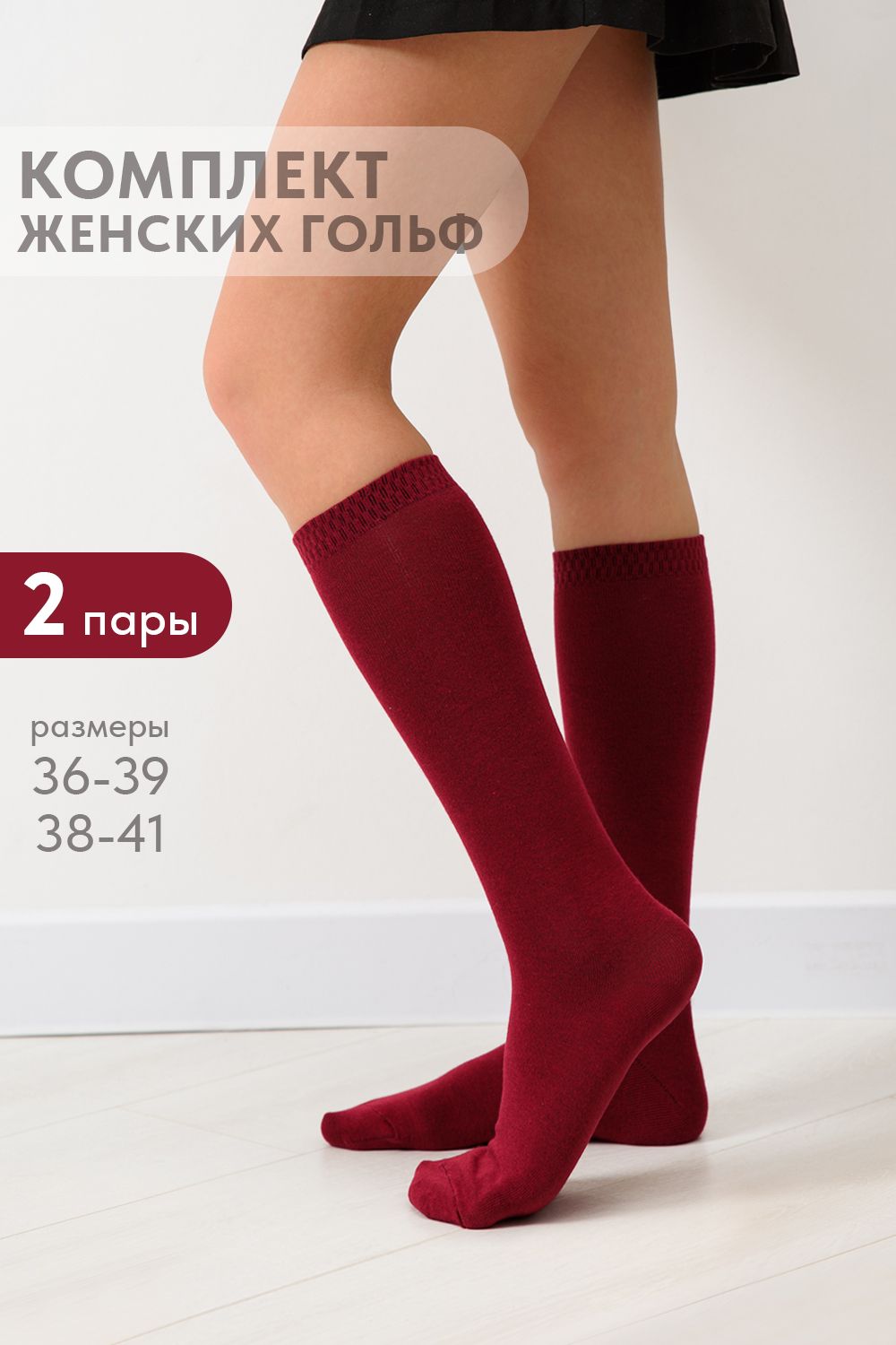 Гольфы женские Эффект (набор 2 пары) - бордовый