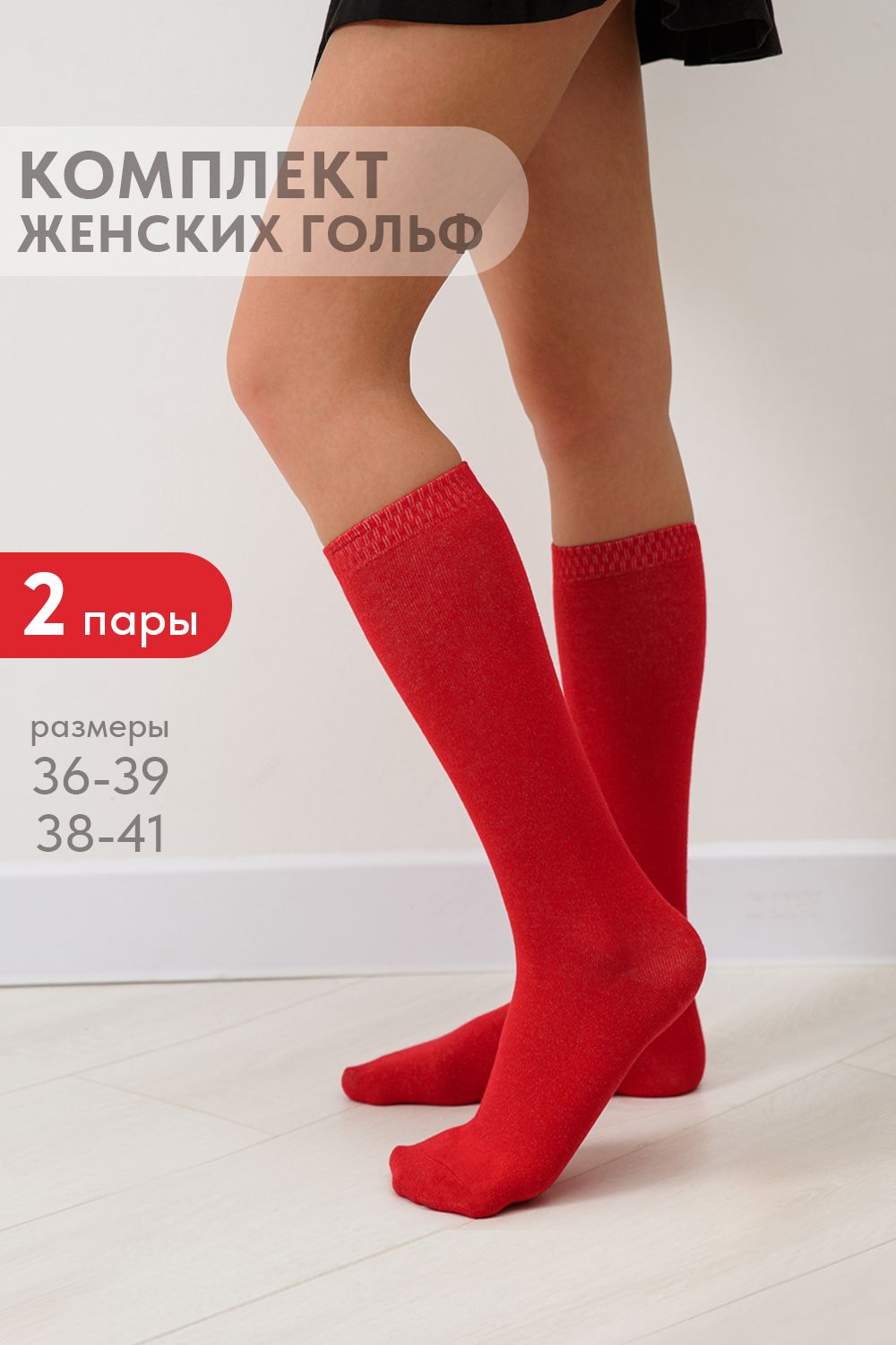 Гольфы женские Эффект (набор 2 пары) - красный