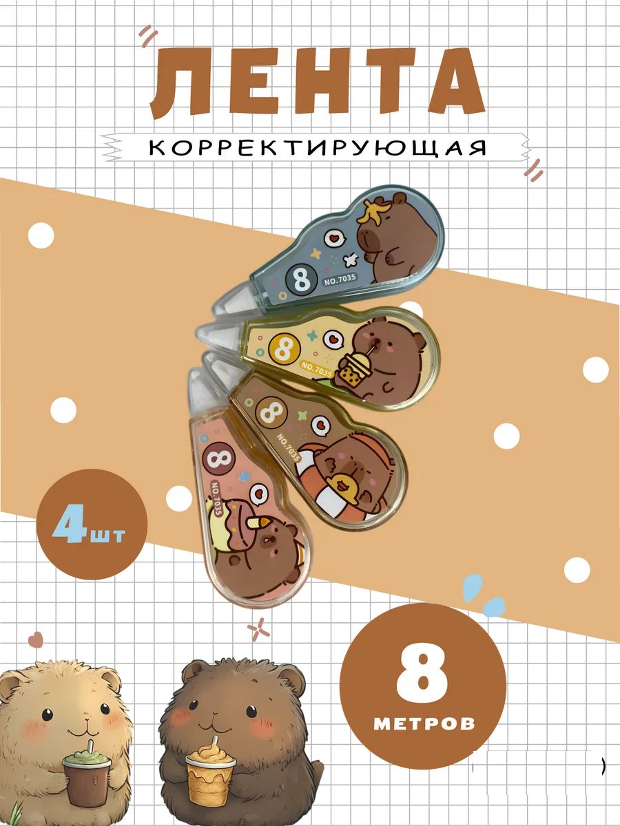 Корректор капибара 4шт, 60928 - ассорти
