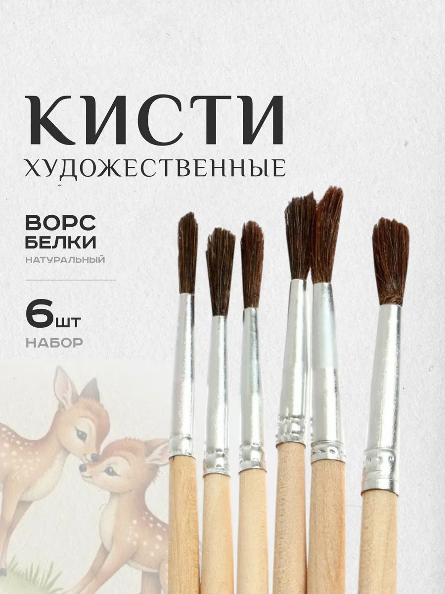 Набор кистей белка 60920