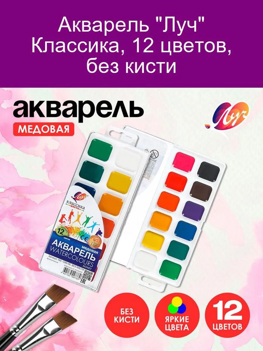 Акварель "Луч" 12 цветов 60931