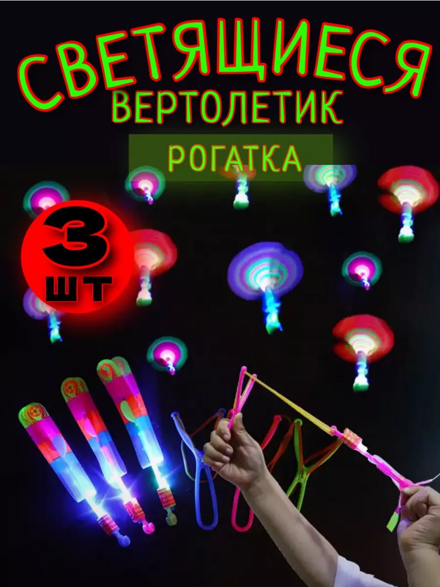 Светящаяся рогатка вертолет 3шт 60901 - неон