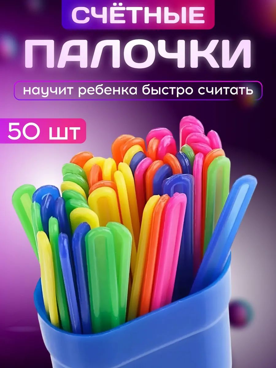 Счетные палочки 60987 - ассорти