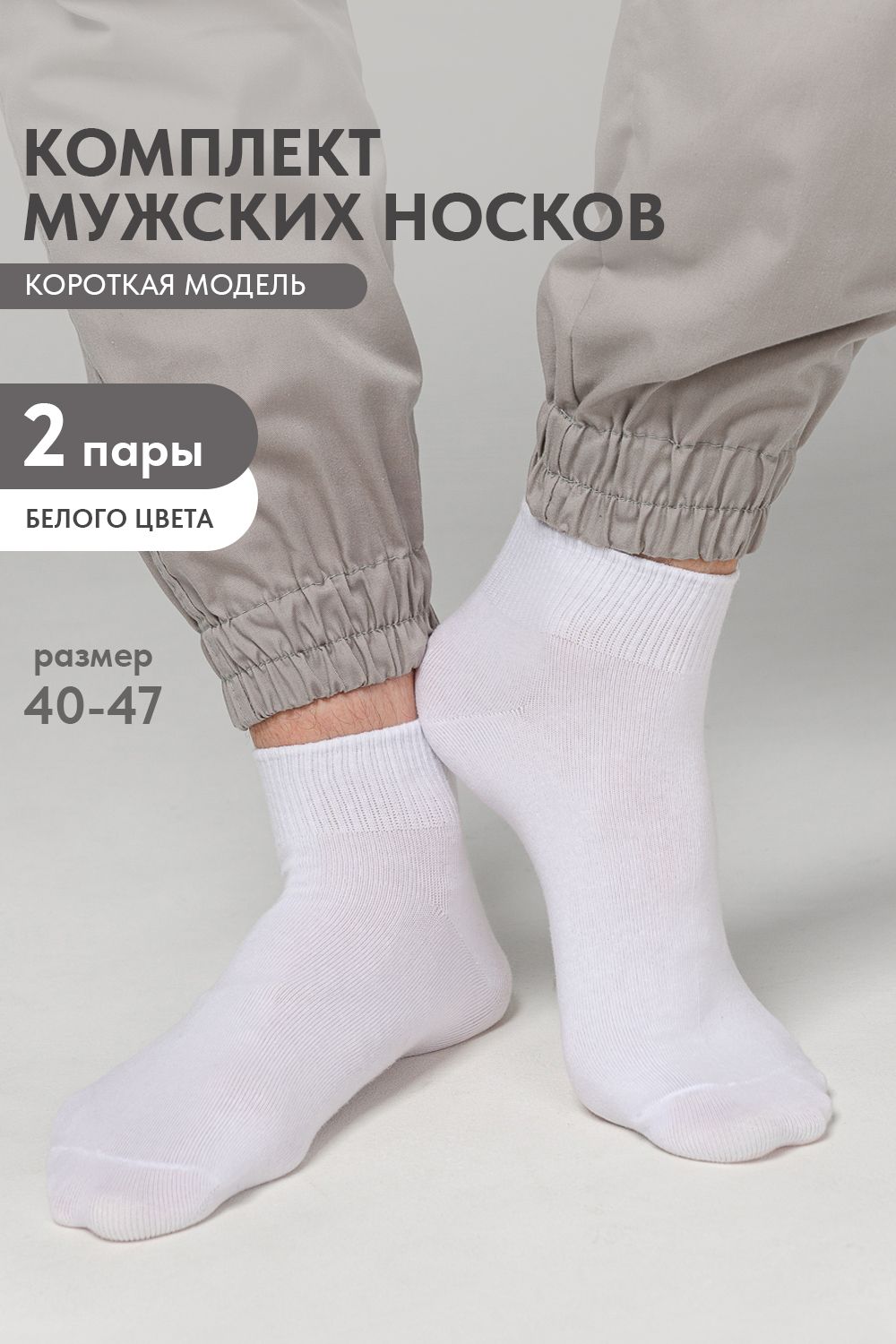 Носки мужские Универсал (набор 2 пары) - белый