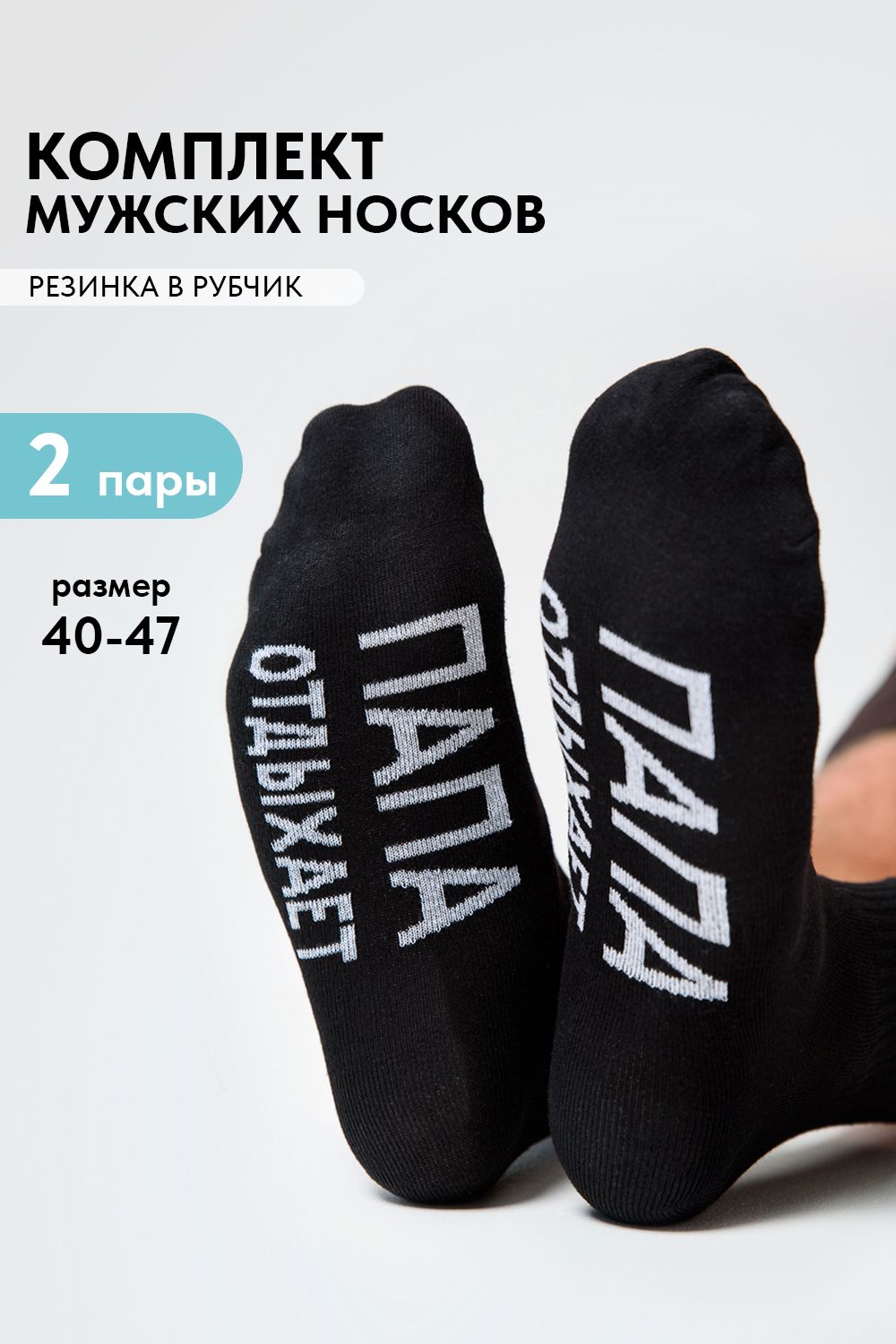 Носки мужские Папа отдыхает (набор 2 пары) - черный