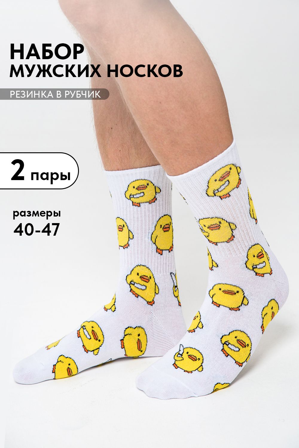 Носки мужские Утки (набор 2 пары) - белый