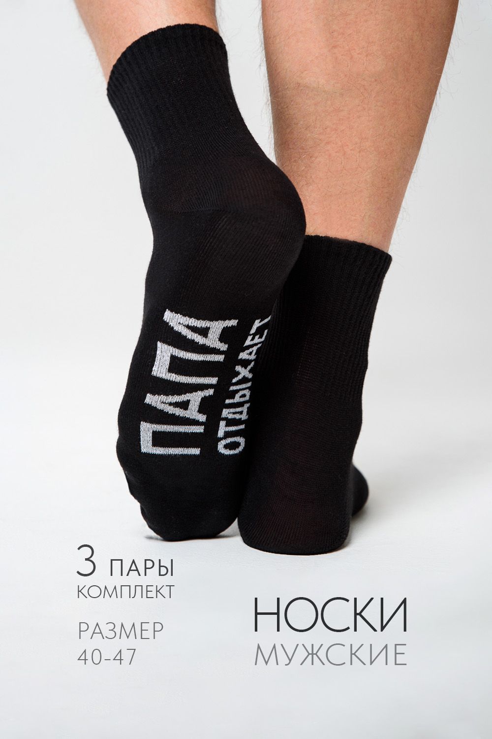 Носки мужские Папа отдыхает (набор 3 пары) - черный