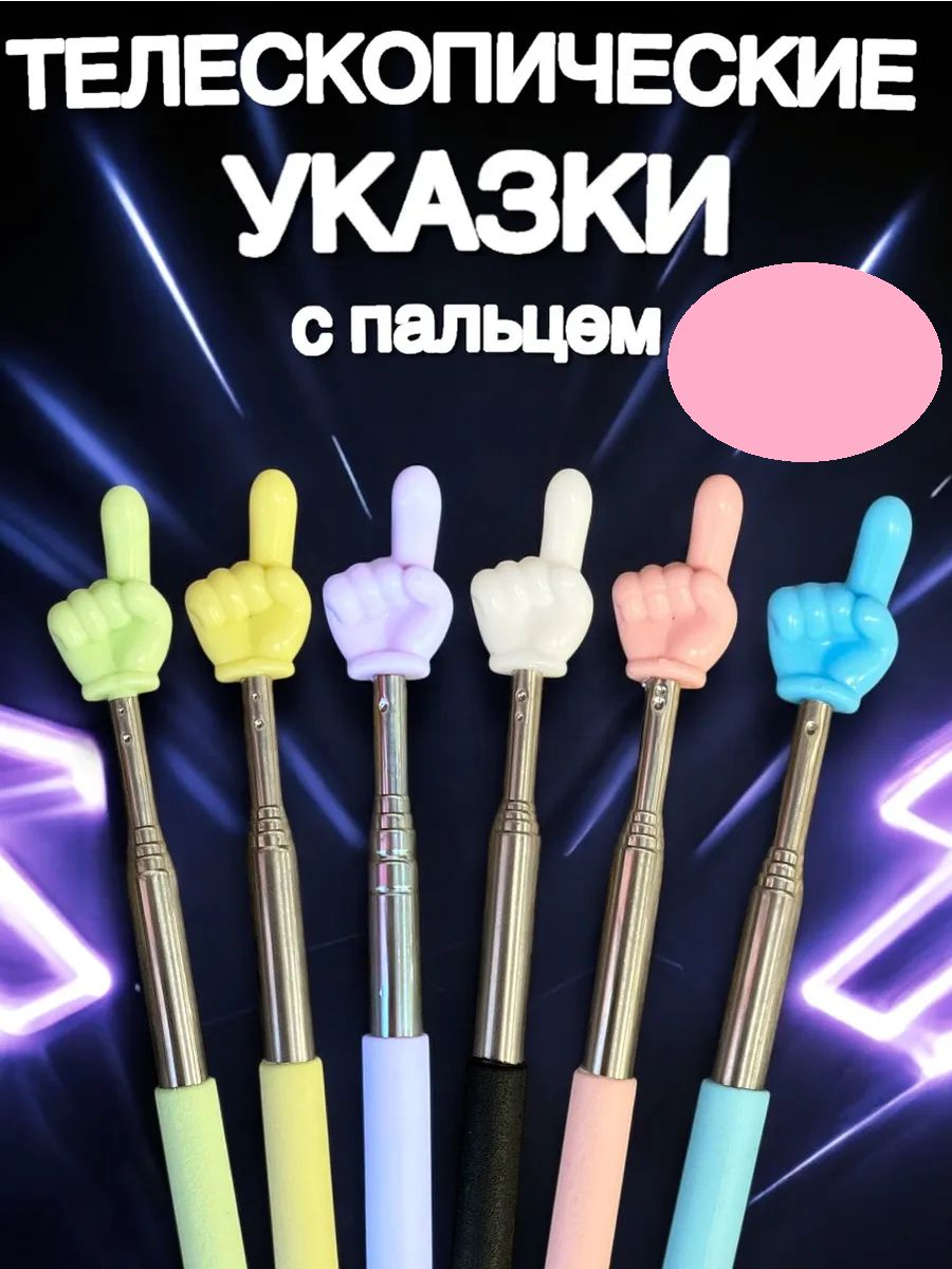 60908 Указка с пальцем - ассорти