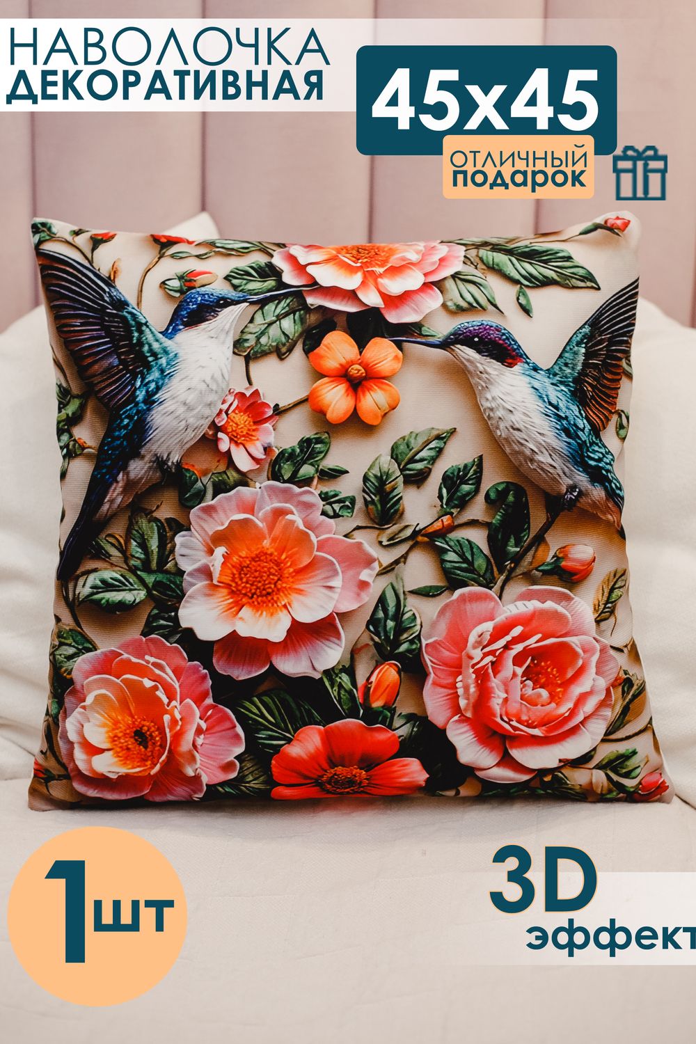 Наволочка декоративная 1 шт 3D эффект - цветы розовый