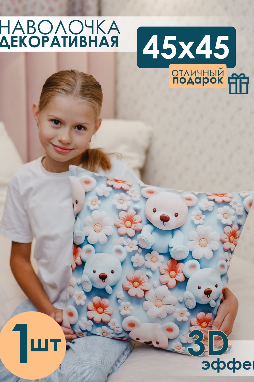 Наволочка декоративная 1 шт 3D эффект - мишки