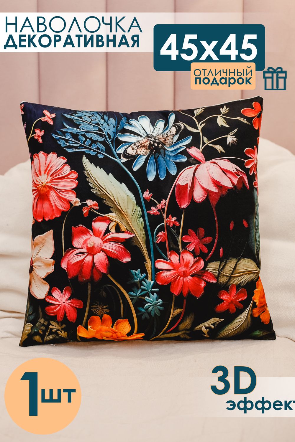 Наволочка декоративная 1 шт 3D эффект - черный+букет