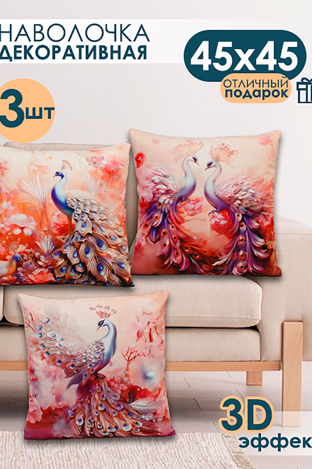 Наволочка декоративная 3 шт Павлины 3D - розовый