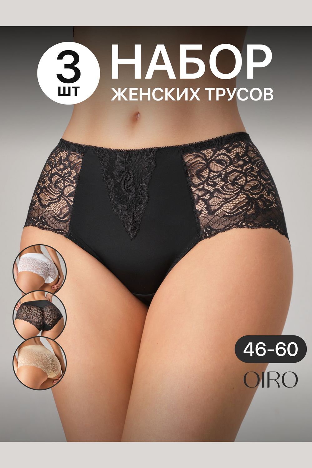 Набор трусов OIRO 0207 кружевные 46-60 3 шт - черный,белый,бежевый