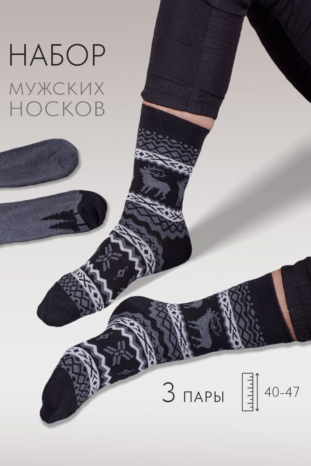 Носки мужские Финляндия (набор 3 пары) - серый. черный