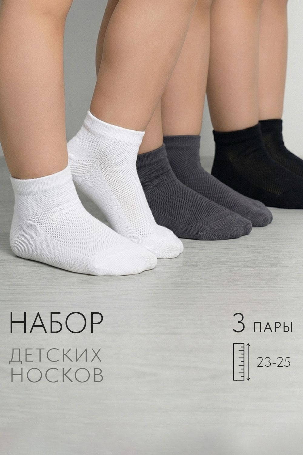 Носки детские Незнайка (набор 3 пары) - белый, графит, черный