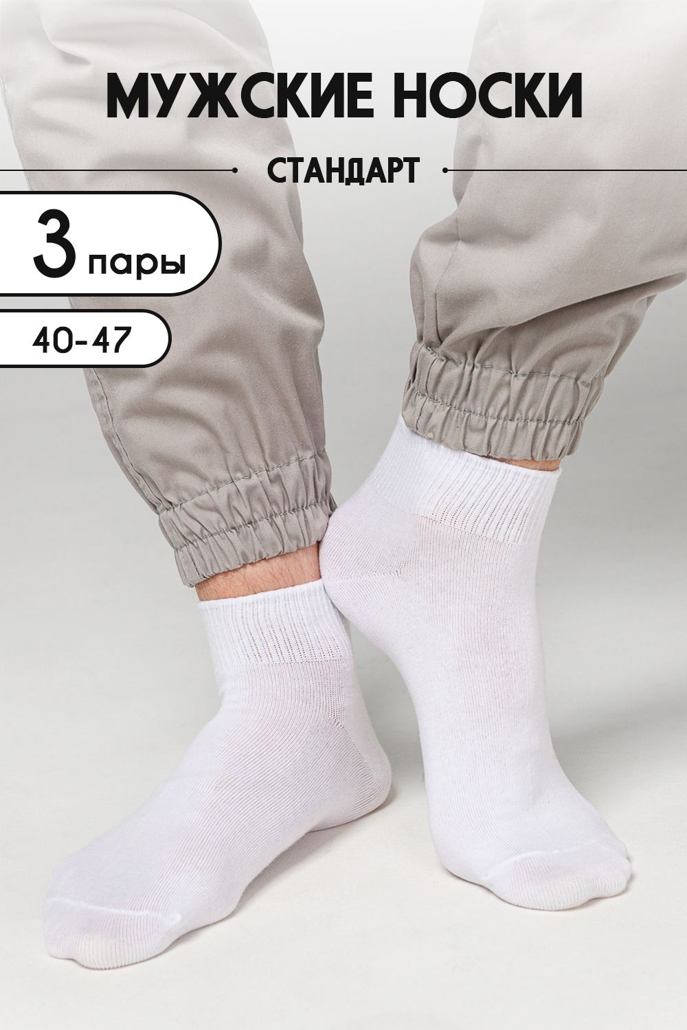 Носки мужские Универсал (набор 3 пары) - белый